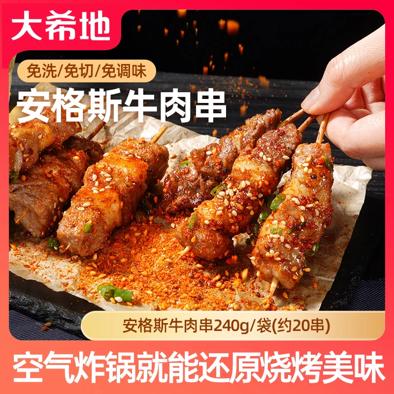 【烧烤露营季】大希地安格斯牛肉串240g/袋（约20串）烧烤空气炸锅z