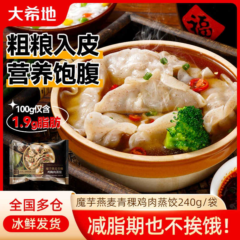大希地魔芋燕麦青稞鸡胸肉蒸饺240g（约12个）饱腹早餐半成品