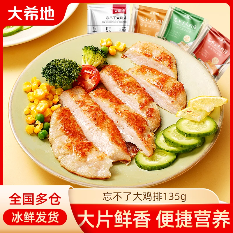 大希地忘不了大鸡排鸡胸肉135g原味/藤椒/新奥尔良/香草健身速食T