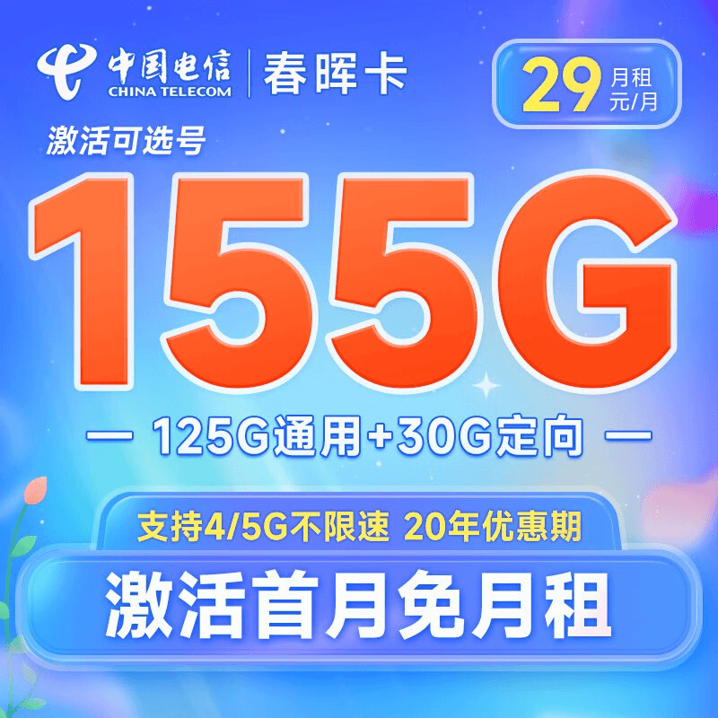 电信5G星卡-月租29元-月享155G全国通用流量手机卡流量卡