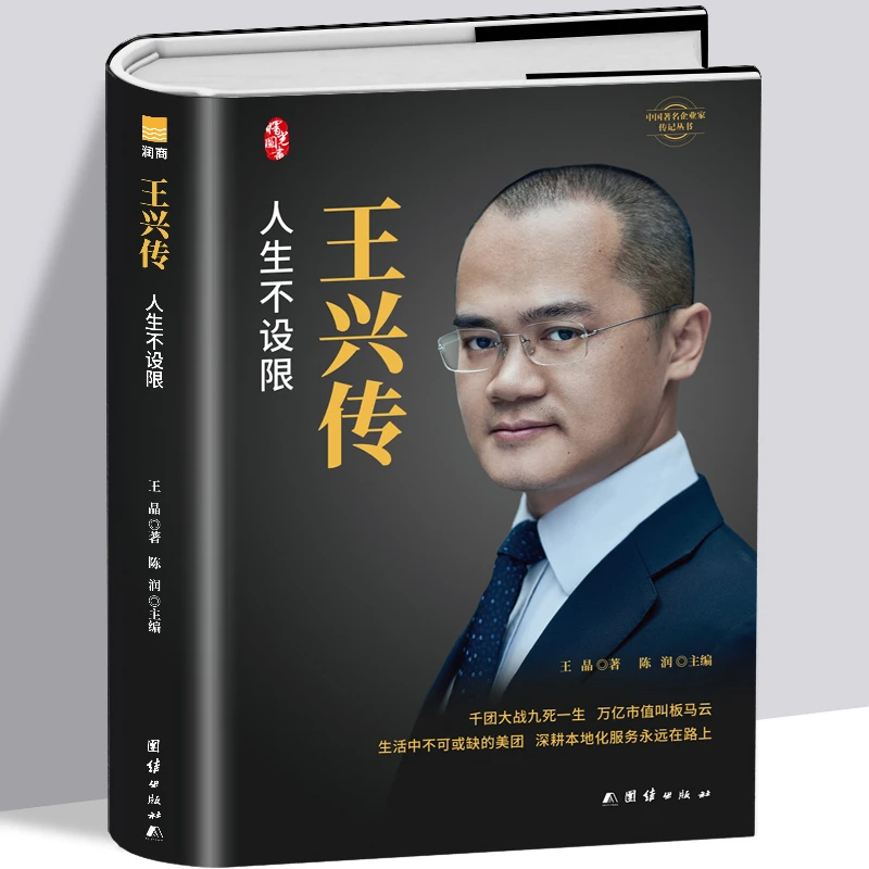 正版王兴传人生不设限美团创始人自传企业家人物传记创业管理书籍