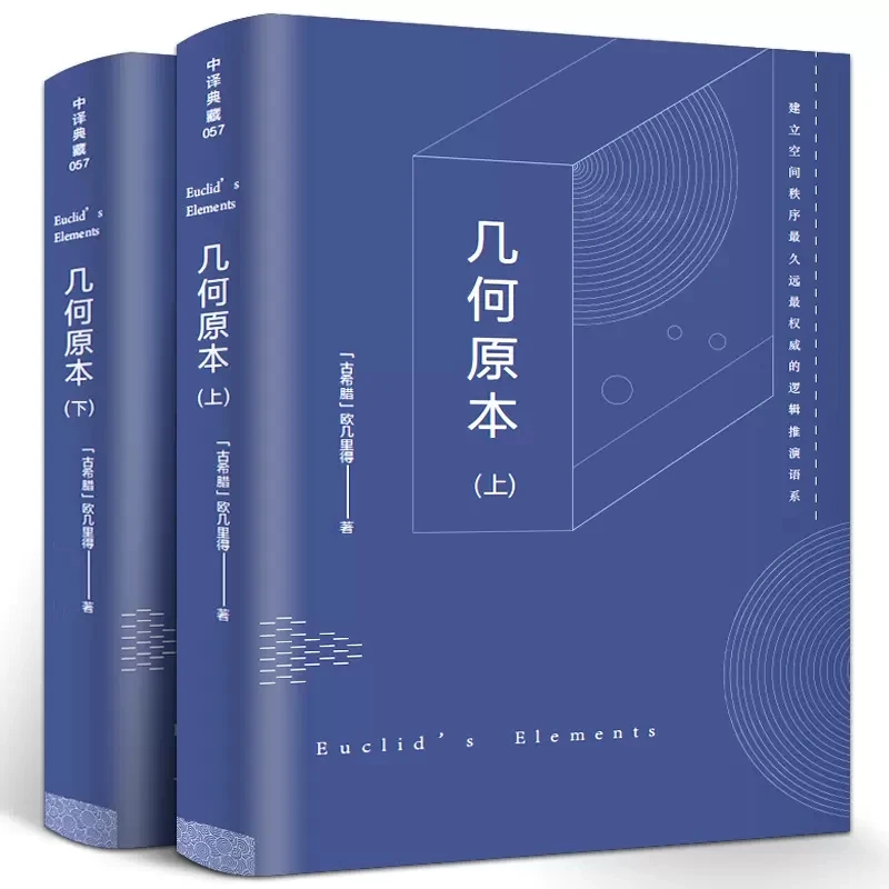 几何原本 欧几里得正版原著古希腊数学原理平面几何原本数学几何