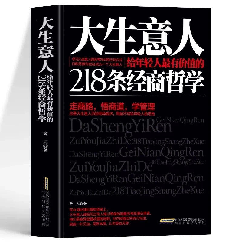 正版 大生意人 给年轻的最有价值的218条经商哲学 金龙著创业书籍