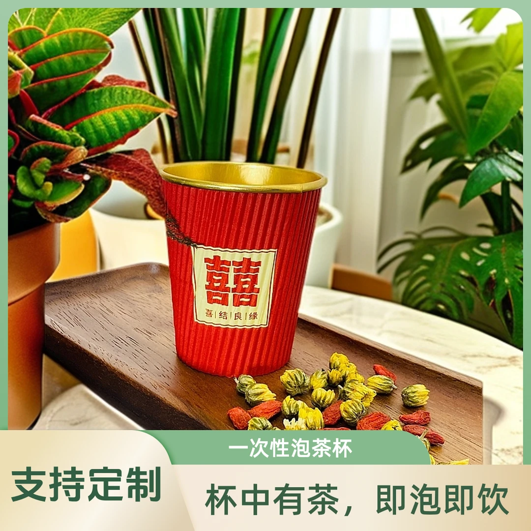 自带胎菊一次性纸杯红色双喜波纹菊花茶一体纸杯隐茶杯定制杯茶