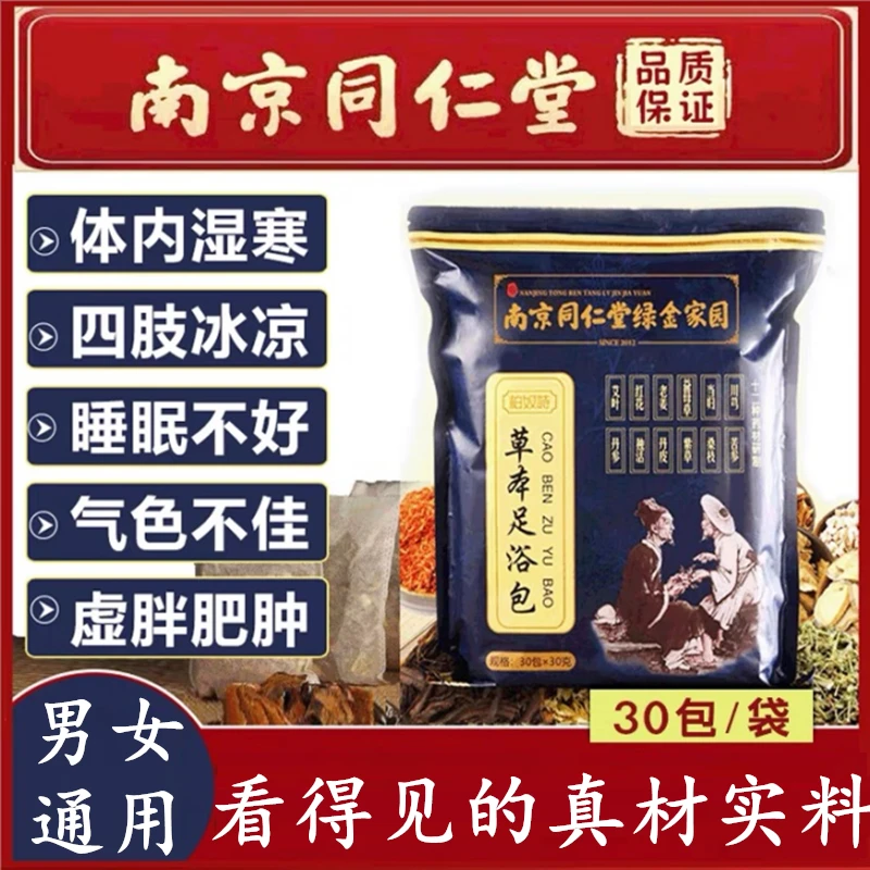 同仁堂足浴药包祛气睡眠红花生姜益母草湿排驱草本正品泡脚足浴包
