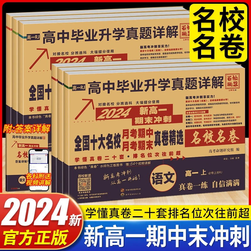 新高一期末冲刺全国十大名校真题试卷必修第一册月考期中期末考试