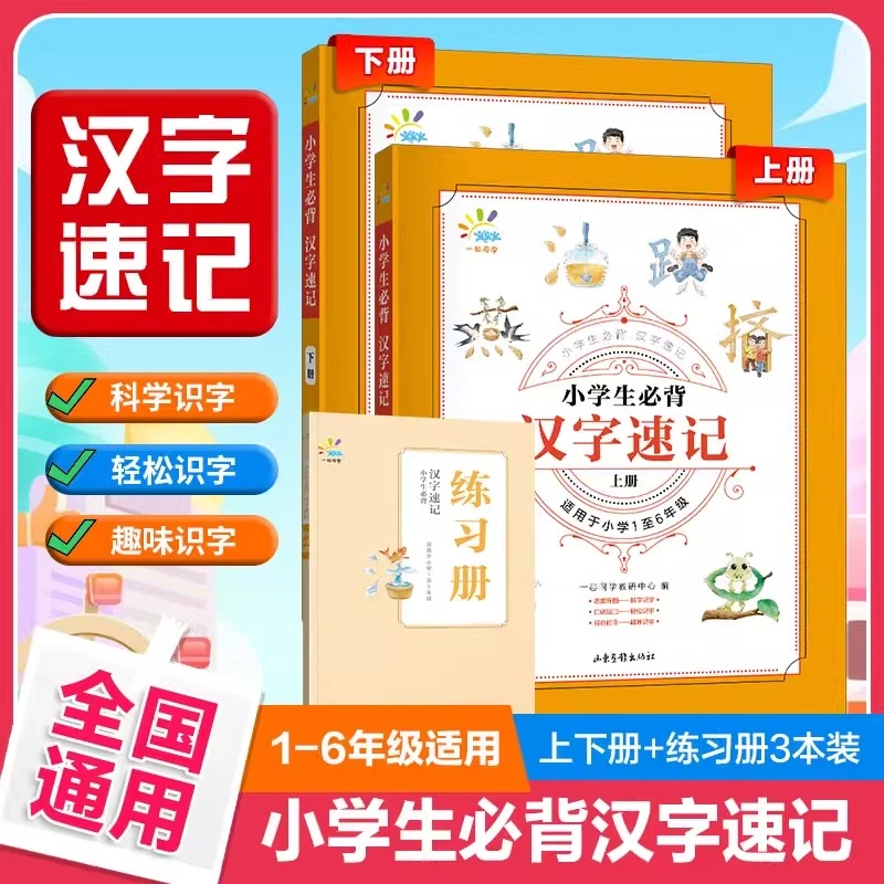 2024新版小学生必背汉字速记小学1-6年级语文生字全国通用练习册