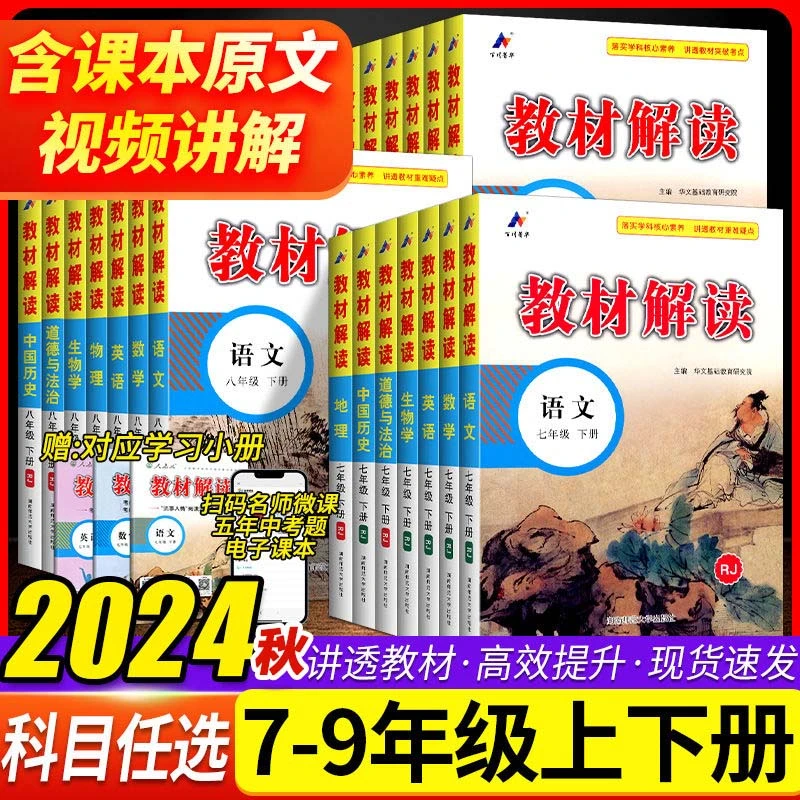 2024秋初中教材解读七八九年级上下册语文数学英语政治教材全解