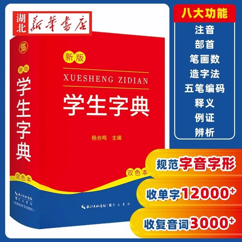 新编学生字典双色本新华字典词语工具书多功能专用汉语拼音辞典