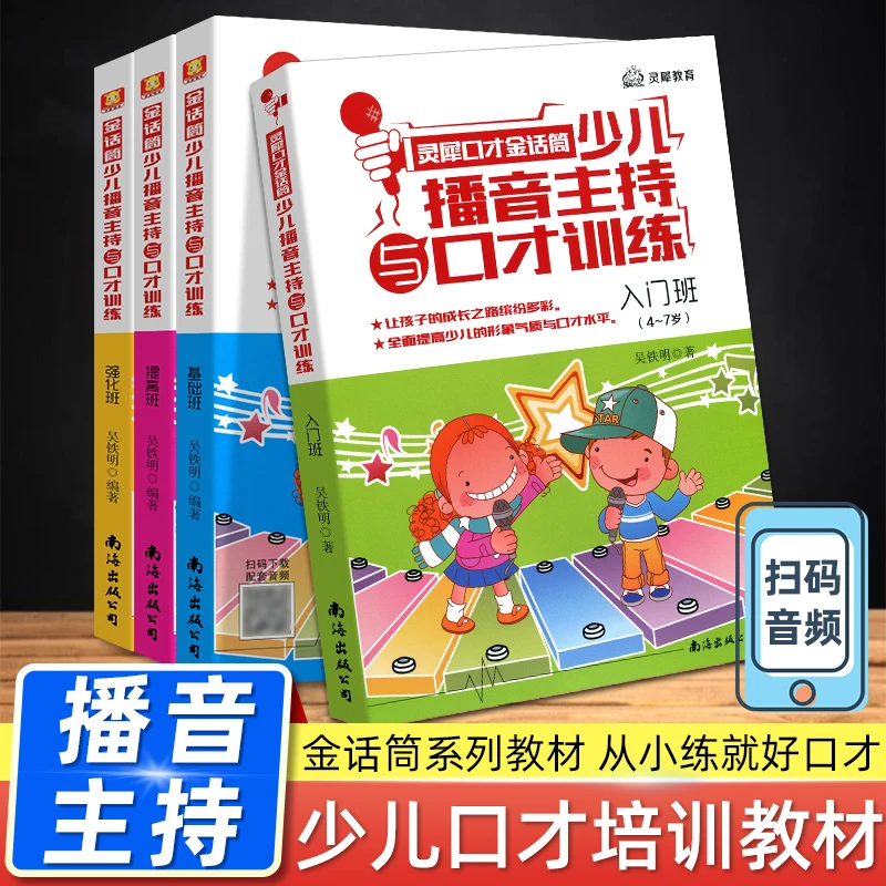 灵犀口才金话筒少儿播音主持与口才训练入门基础提高强化练习4-16