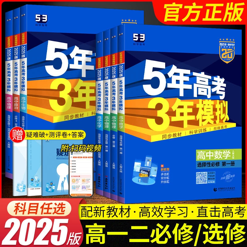 新版53高中同步练习五年高考预习三年模拟高一二必修选修第一二册