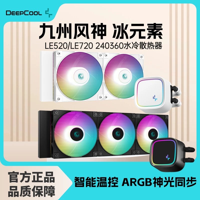 九州风神冰元素240 LE520 ARGB水冷散热器LE720冰元素360白色幻彩