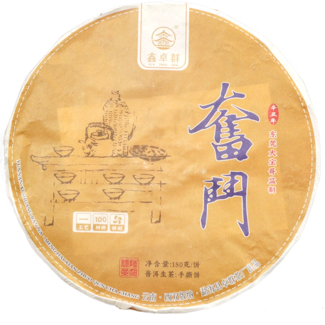 2021年奋斗普洱茶生普180g 云南七子饼茶生茶