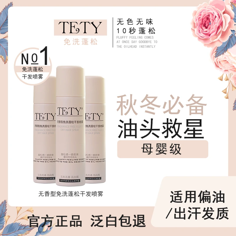 【油头救星】TETY 免洗去油干爽蓬松空气感无色无香干发喷雾