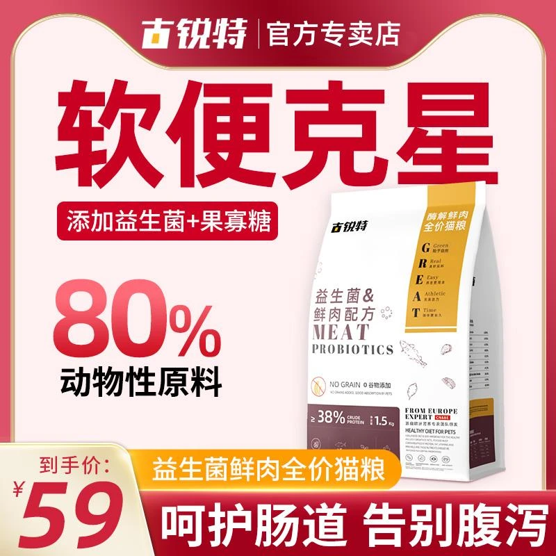 古锐特全价猫粮益生菌鲜肉成无谷营养易消化新鲜全猫粮 成年期