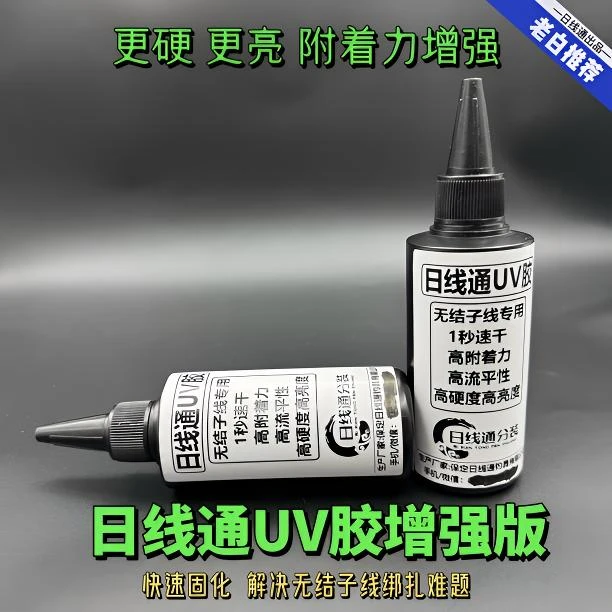 日线通UV胶无结子线绑制专用