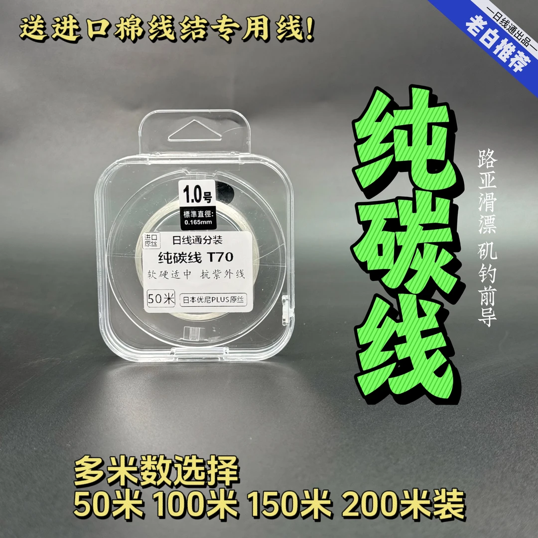 日线通【路滑碳线T70】进口原丝纯碳线50-200米切水快抗磨好不涨号