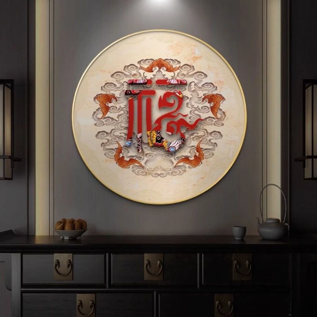 新中式福字入户玄关画装饰画餐厅背景墙挂画圆形走廊过道壁画字画