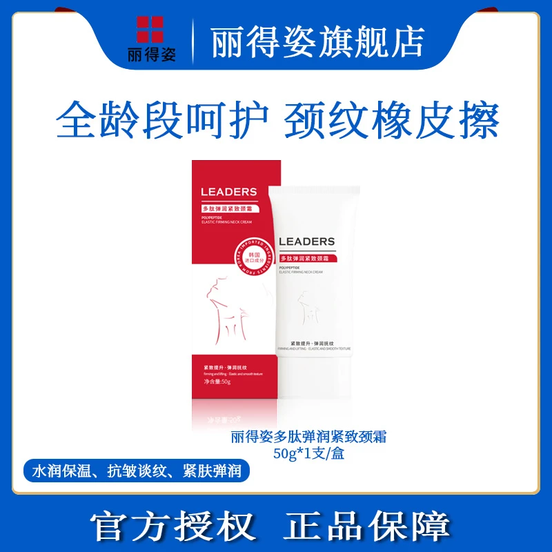 【爱吃专享】LEADERS/丽得姿多肽弹润紧致颈霜平滑肌肤淡纹保湿补水