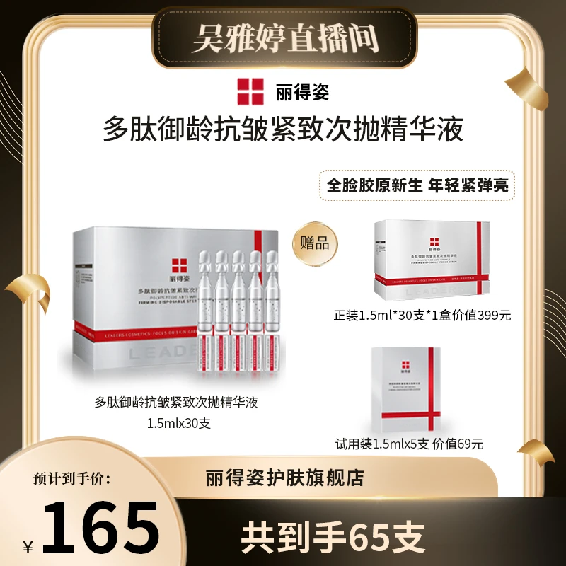 LEADERS/丽得姿多肽御龄抗皱紧致次抛精华液补水保湿抗皱紧致皮肤