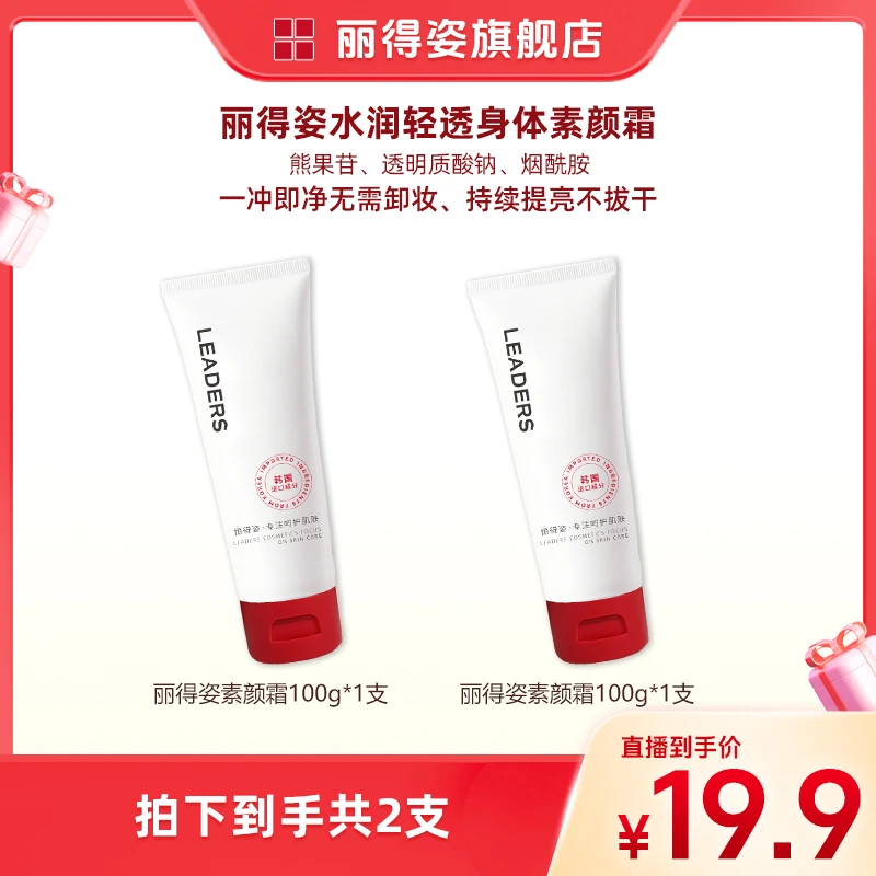 LEADERS/丽得姿水润轻透身体素颜霜美容修饰水润保湿不留白汤正品