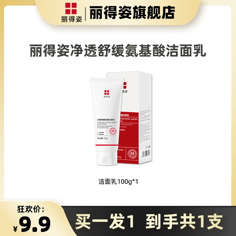 LEADERS/丽得姿净透舒缓氨基酸洗面奶洁面乳深层清洁舒缓保湿水润