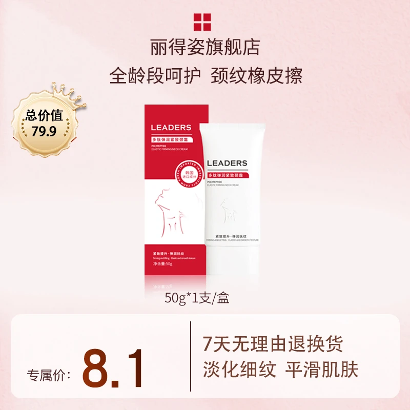 LEADERS/丽得姿多肽弹润紧致颈霜抗皱淡纹平滑肌肤补水保湿润肤
