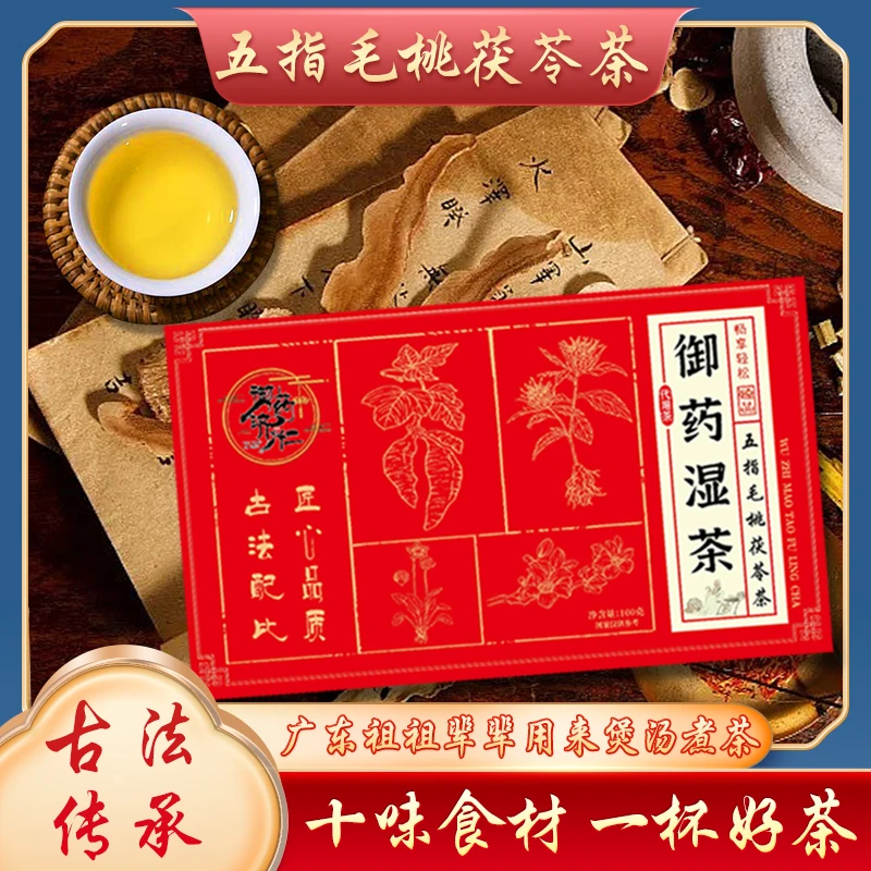 御药济仁 五指毛桃茯苓茶 赤小豆薏苡仁等10味湿方茶  100g/盒