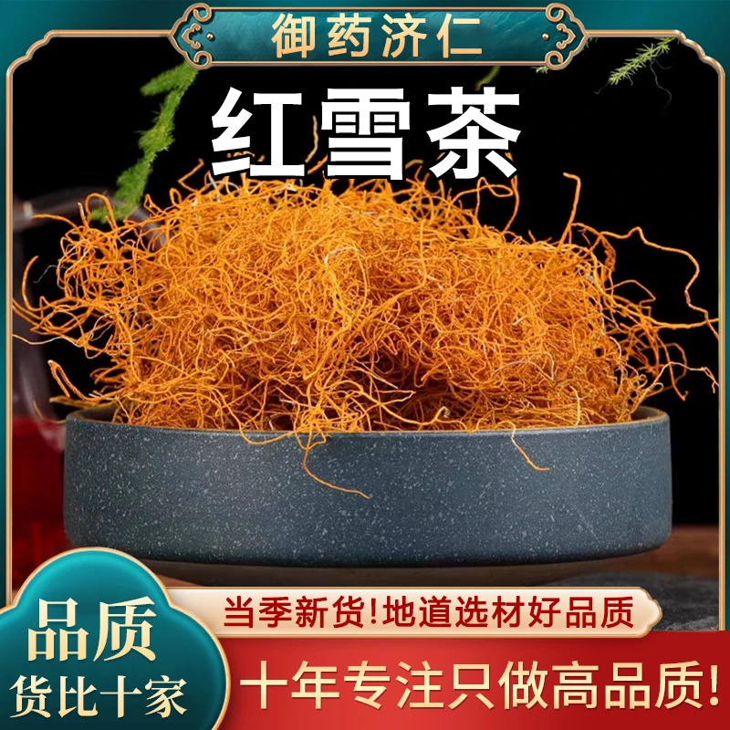 【主播推荐】高原红雪茶泡茶 精选搭配 地道选材 30g/袋