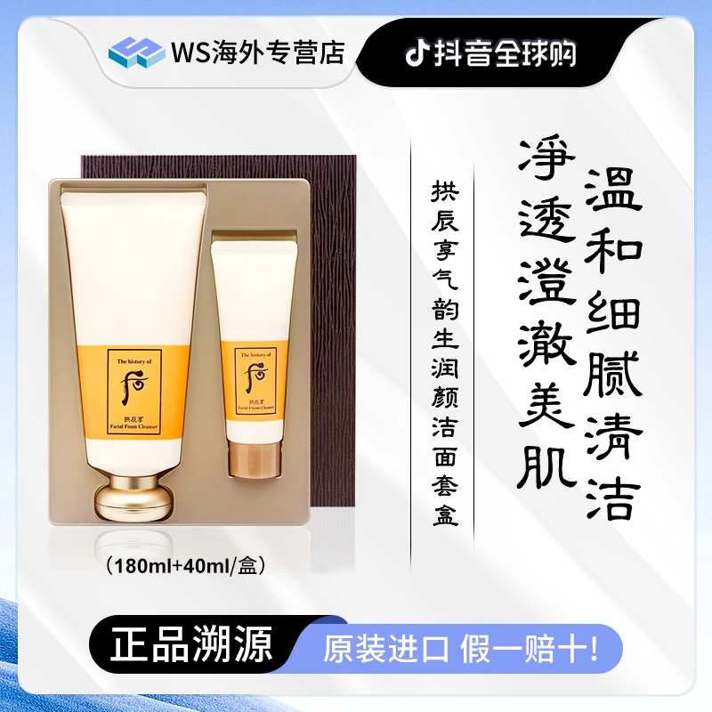 Whoo后拱辰享气韵生洁面套装【洁面180ml+卸妆膏40ml】深层清洁温和