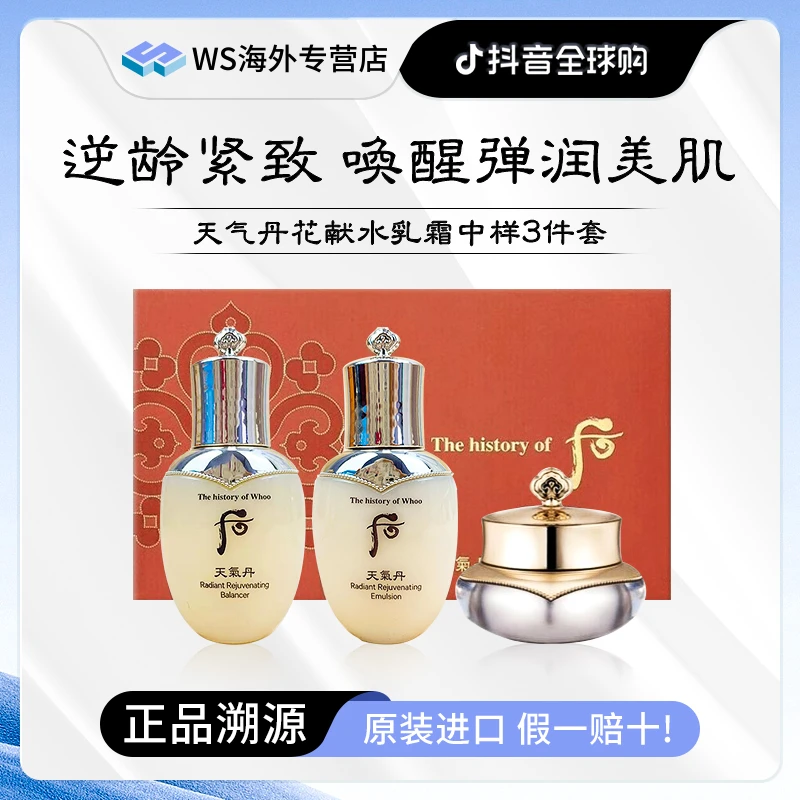 Whoo后天气丹花献水乳霜中样三件套滋养抗皱紧致修护