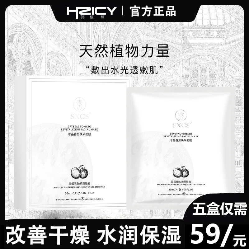 水晶番茄面膜熬夜补水提亮肤色紧致舒缓保湿水润护肤水光面膜贴片