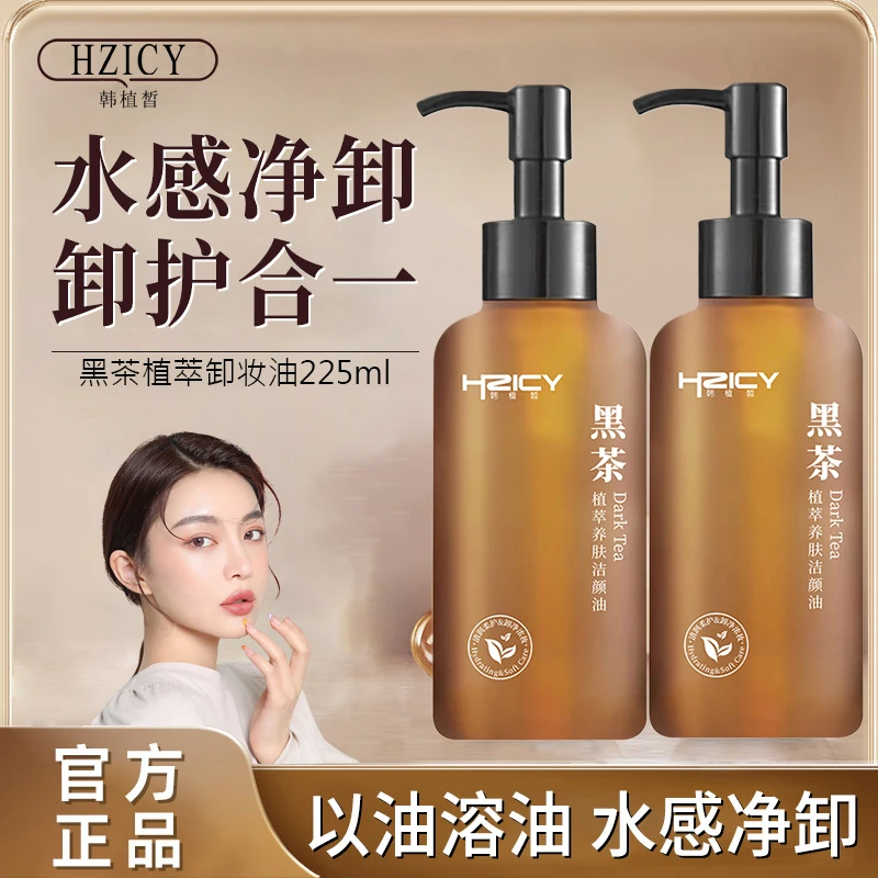 黑茶卸妆油全脸女不刺激不闷痘深层清洁收缩毛孔敏感肌可用大容量