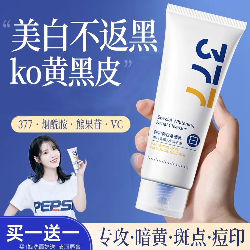 377洗面奶美白淡斑控油清洁收缩毛孔祛痘印黑头提亮洁面官方正品