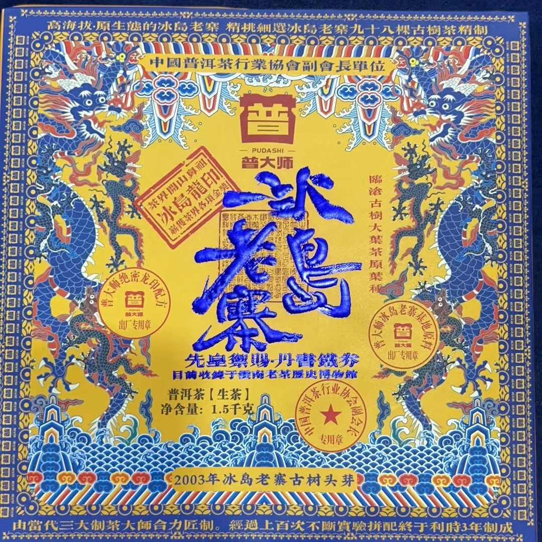 【小老板专属】2003年冰岛老寨-超值套餐  云南普洱茶生茶砖