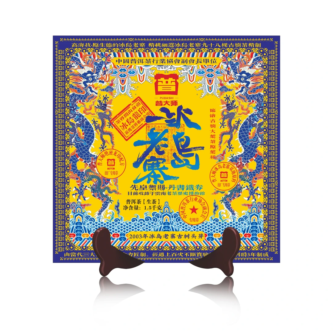 【沈总专属】2003年冰岛老寨-超值套餐 云南普洱茶生茶砖