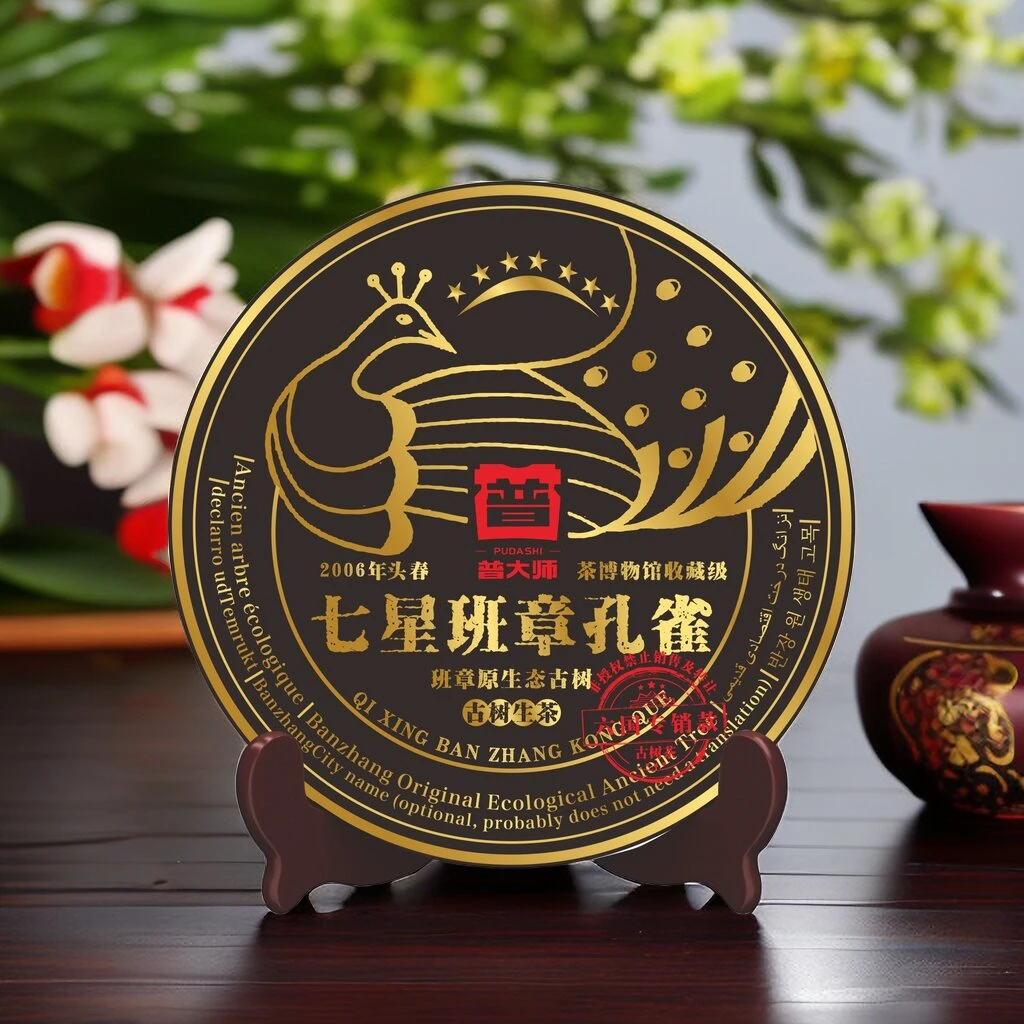 【限量福利】2006年普大师七星班章孔雀生357g生茶饼传统严选工艺
