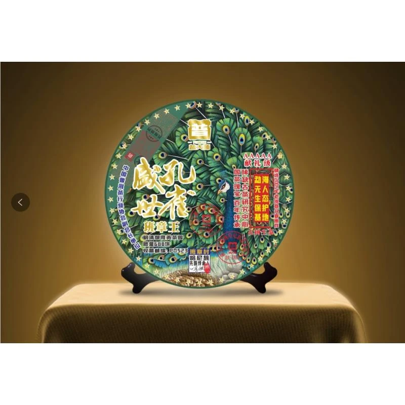 【专属优惠】普大师-金标普大师-盛世孔雀-传统严选传承好茶精选