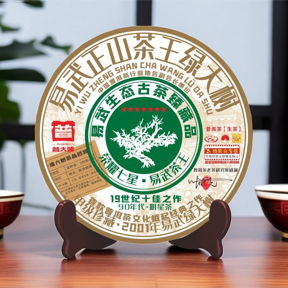 【尊享福利】2001年高杆古树易武绿大树 云南普洱茶生茶叶礼盒装