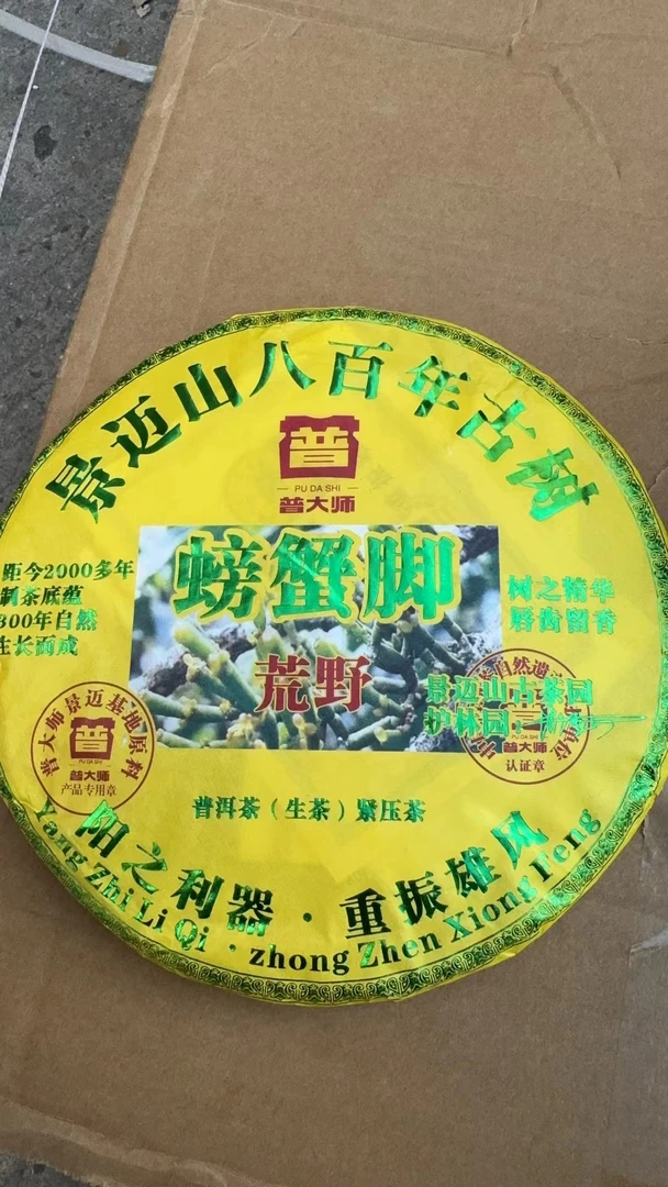 【专属优惠】2008年普大师-荒野螃蟹脚普洱生饼茶