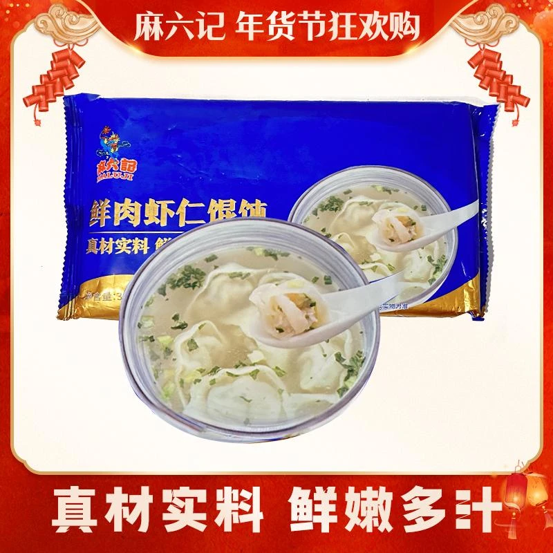 麻六记鲜肉虾仁馄饨300g袋3袋虾仁鲜肉速冻加热即食早餐鲜美营养