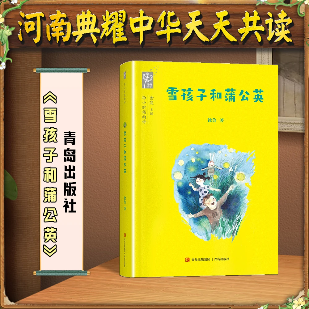 《雪孩子和蒲公英》河南典耀中华天天共读三年级升四年级青岛出版社
