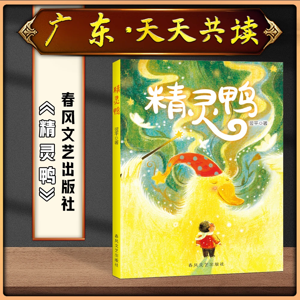 《精灵鸭》广东天天共读暑期必读书目三年级升四年级春风文艺出版社