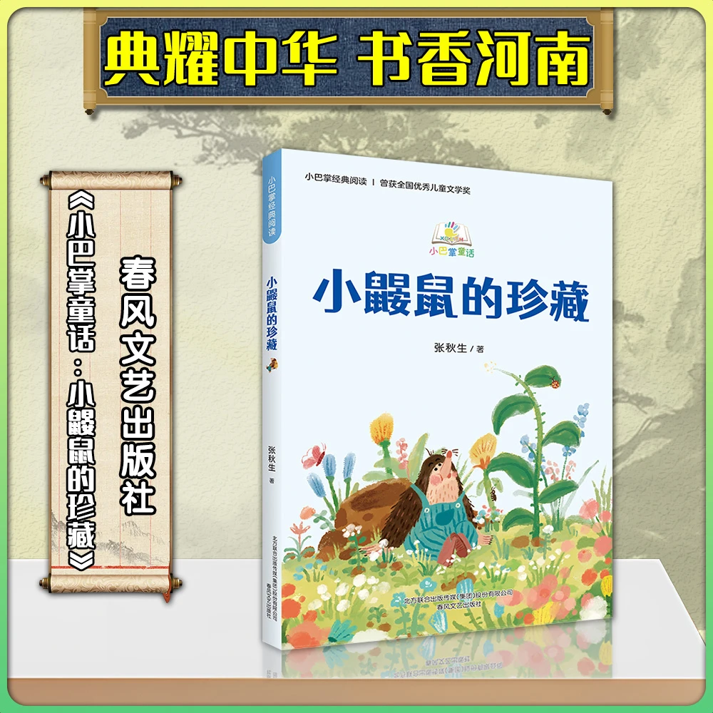 《小巴掌童话：小鼹鼠的珍藏》河南典耀中华必读书目春风文艺出版社