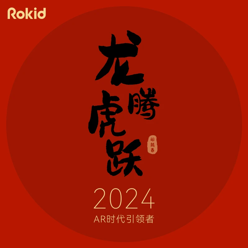 Rokid 新年贺卡（赠送视频Svip月卡）