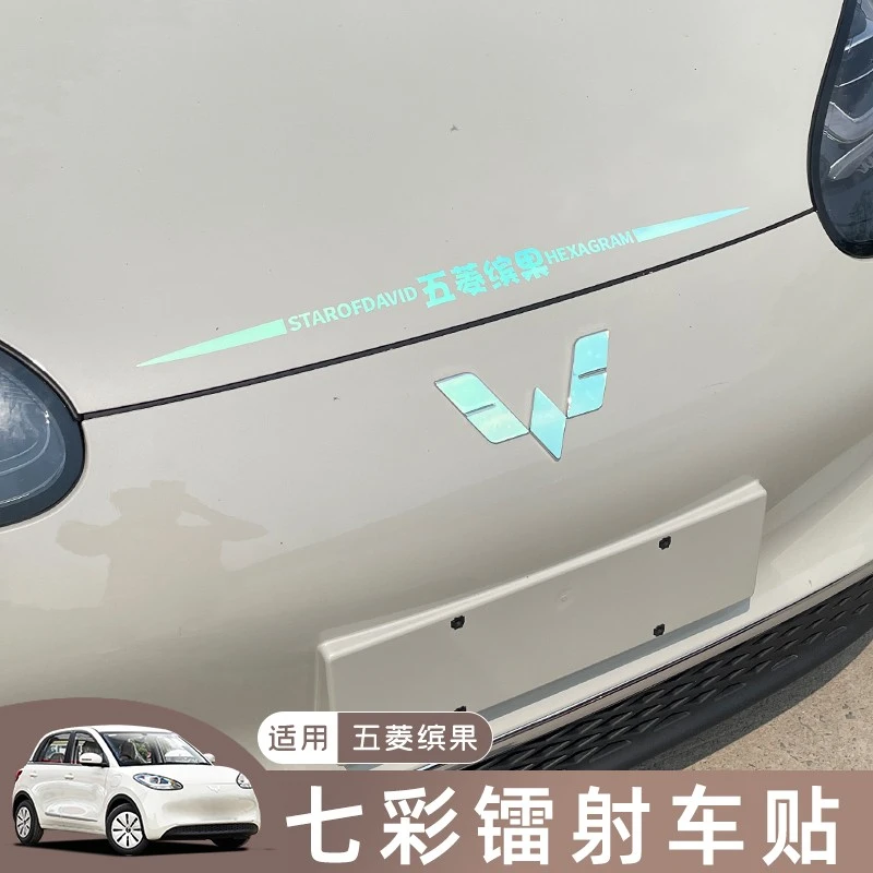 五菱缤果专用机盖车尾七彩镭射车贴宾果外观改装拉花车身装饰贴纸