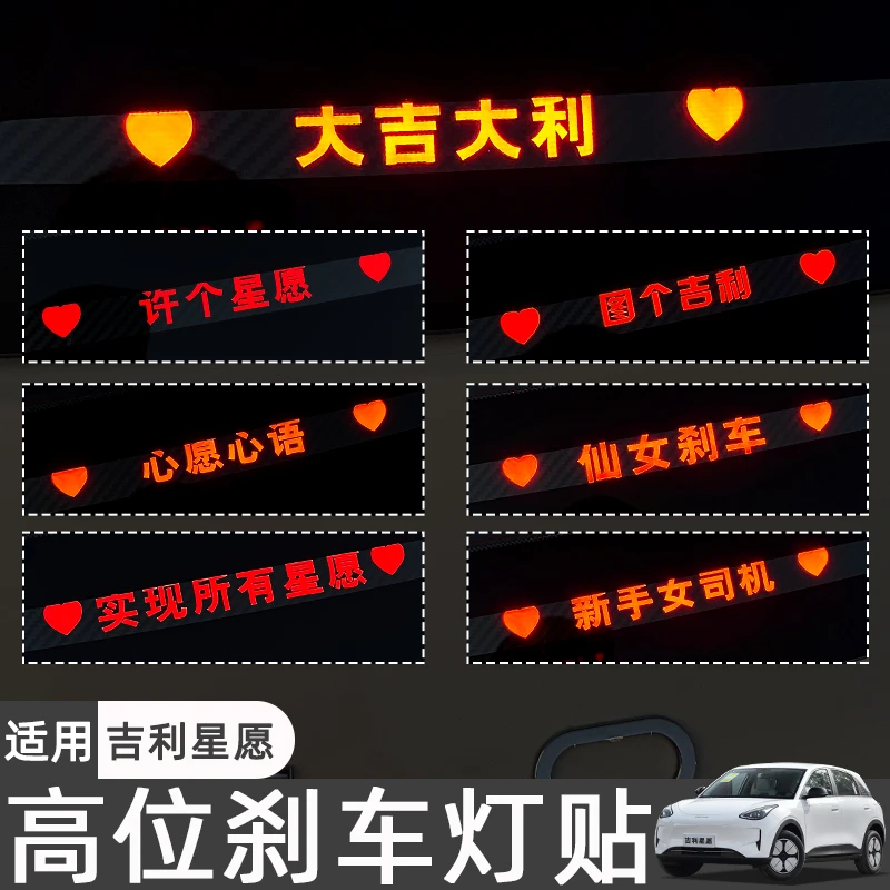 适用吉利星愿高位刹车灯贴车内装饰专用改装车身贴纸内饰汽车用品