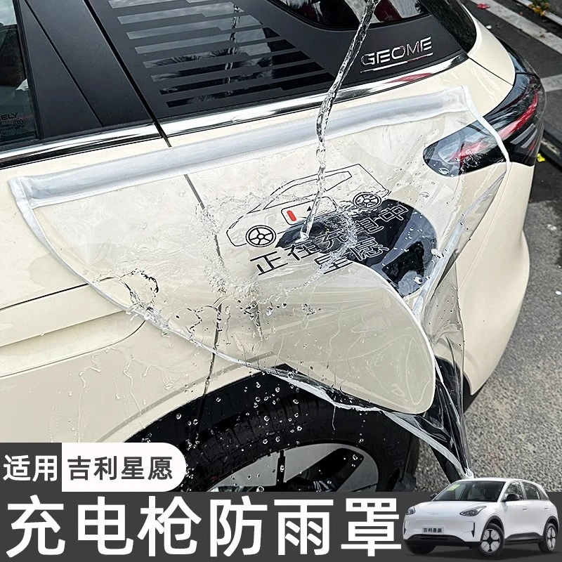 适用吉利星愿五菱宏光mini缤果第三代四代比亚迪海鸥充电枪防雨罩