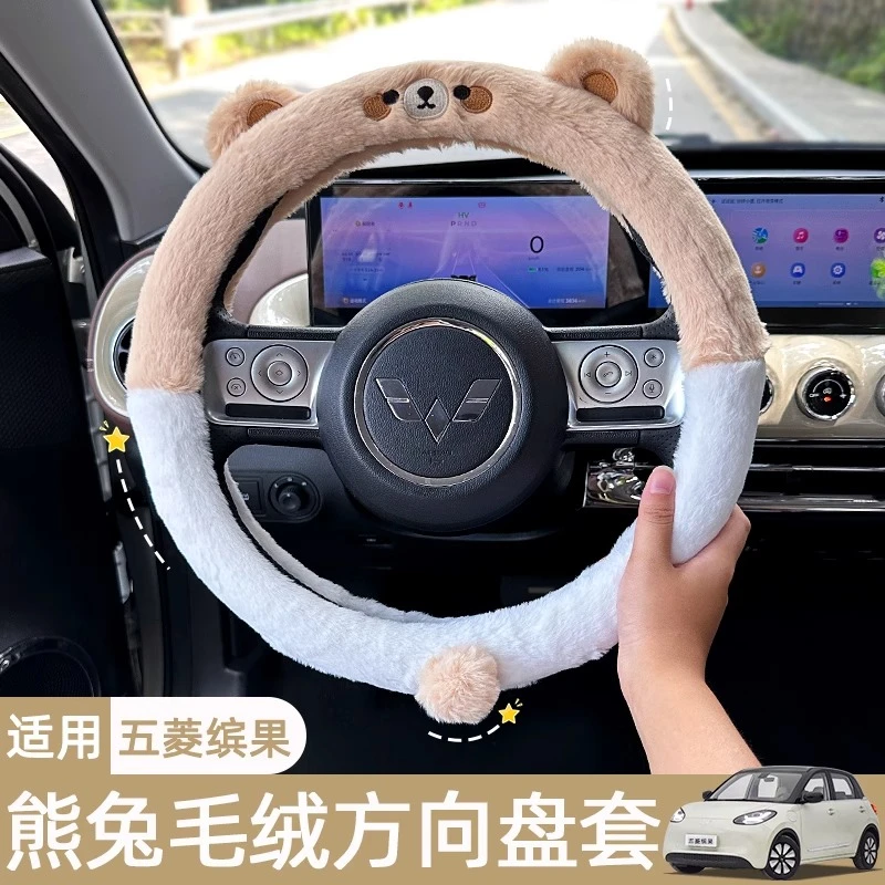 五菱缤果冬季毛绒可爱熊兔方向盘套宏光汽车用品冬天保暖把套女