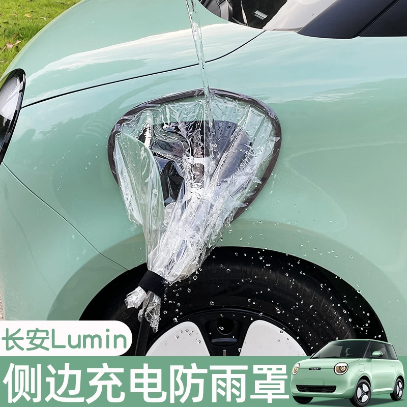 长安糯玉米充电防雨罩lumin改装充电枪遮阳防雨水罩新能源防护衣